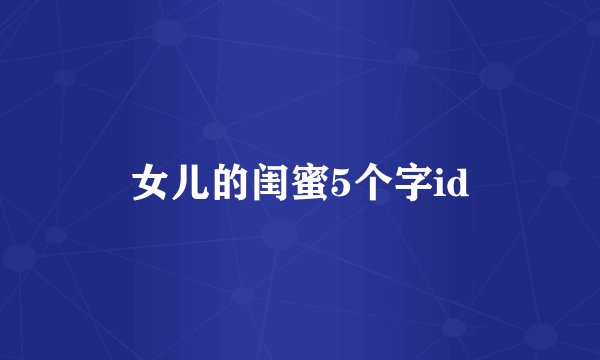 女儿的闺蜜5个字id