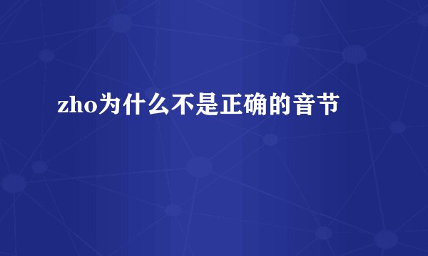 zho为什么不是正确的音节
