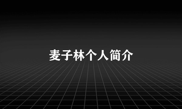 麦子林个人简介