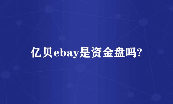 亿贝ebay是资金盘吗?