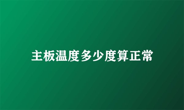 主板温度多少度算正常