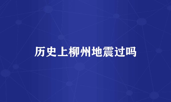 历史上柳州地震过吗