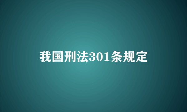 我国刑法301条规定