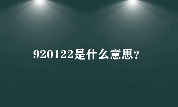 920122是什么意思？
