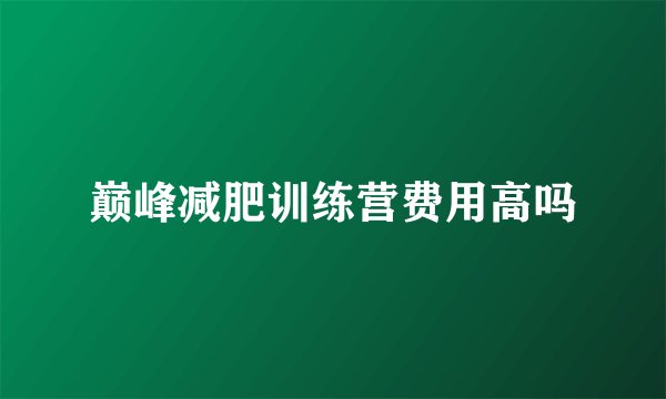 巅峰减肥训练营费用高吗