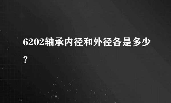 6202轴承内径和外径各是多少?