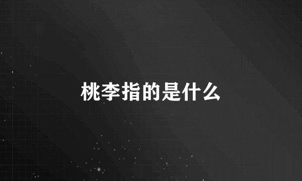 桃李指的是什么