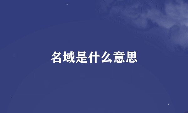 名域是什么意思