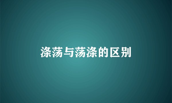 涤荡与荡涤的区别