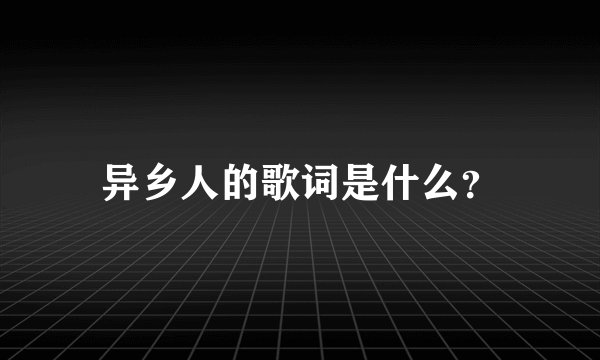 异乡人的歌词是什么？