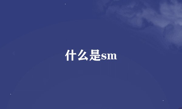 什么是sm