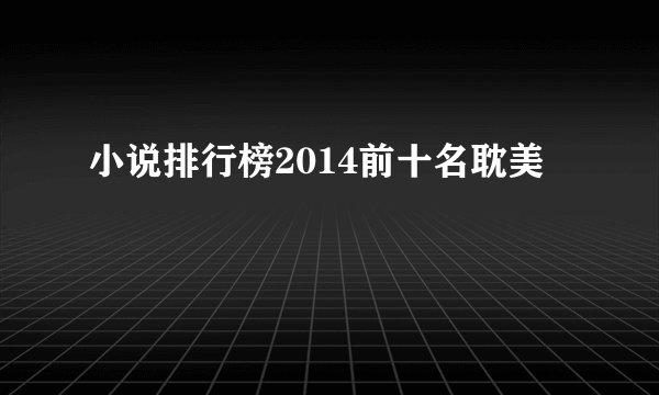 小说排行榜2014前十名耽美