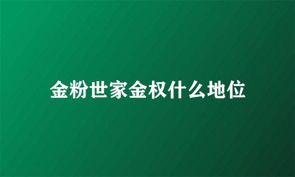 金粉世家金权什么地位