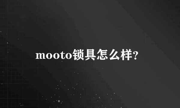 mooto锁具怎么样?