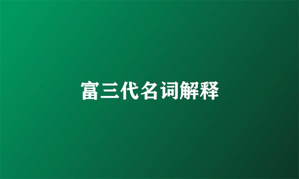 富三代名词解释