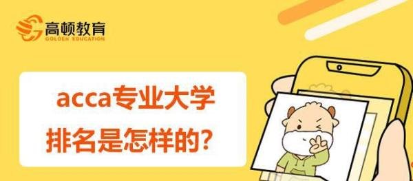 acca专业大学排名是怎样的？