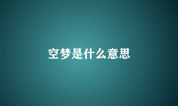 空梦是什么意思