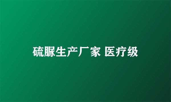 硫脲生产厂家 医疗级
