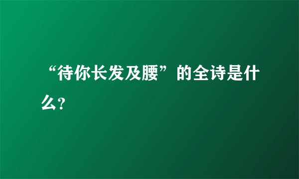 “待你长发及腰”的全诗是什么？