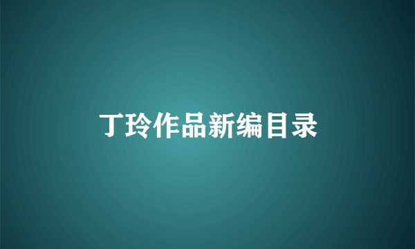 丁玲作品新编目录