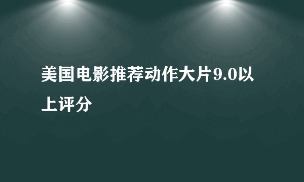 美国电影推荐动作大片9.0以上评分