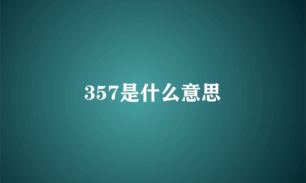 357是什么意思