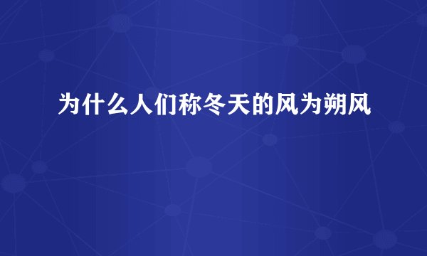 为什么人们称冬天的风为朔风