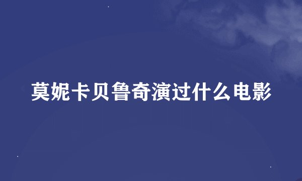 莫妮卡贝鲁奇演过什么电影