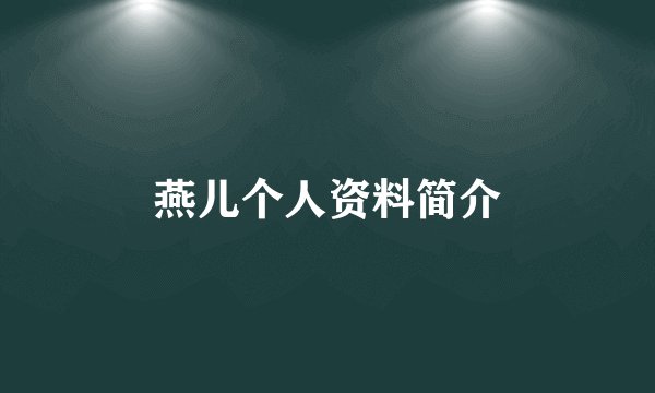 燕儿个人资料简介