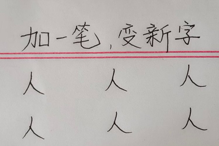 日加一笔可变成什么字？