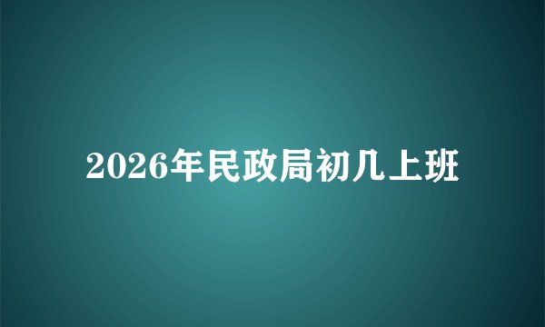 2026年民政局初几上班