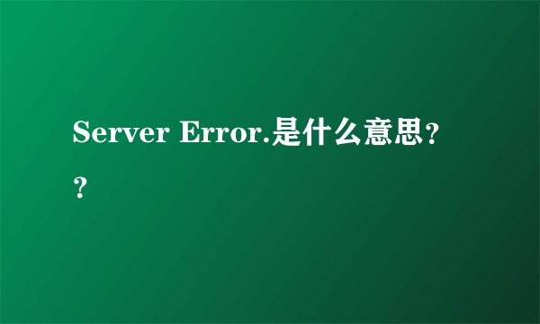Server Error.是什么意思？？
