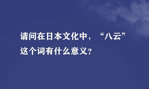 请问在日本文化中，“八云”这个词有什么意义？
