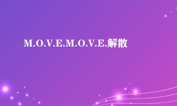 M.O.V.E.M.O.V.E.解散