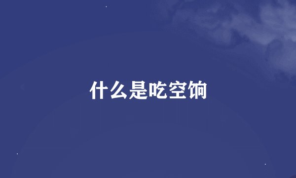 什么是吃空饷