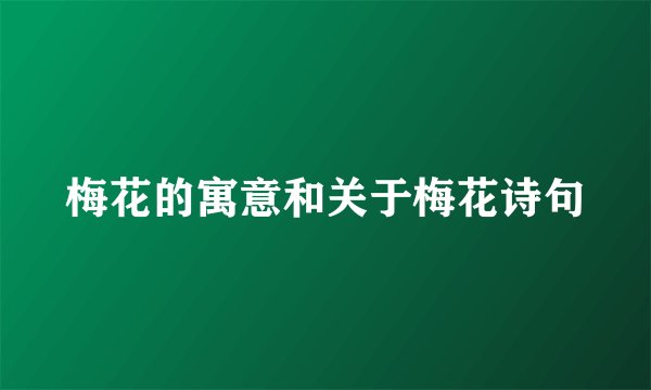 梅花的寓意和关于梅花诗句