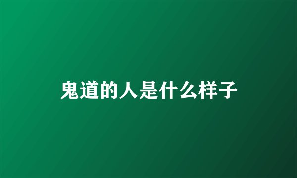 鬼道的人是什么样子