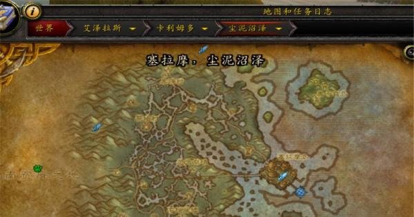 魔兽世界8.0怎么去尘泥沼泽 wow8.0怎么去塞拉摩