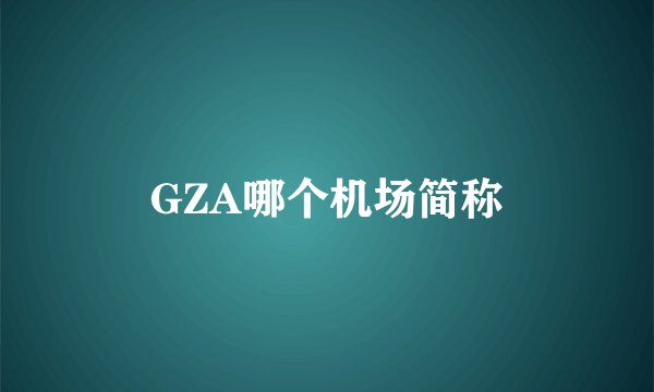 GZA哪个机场简称