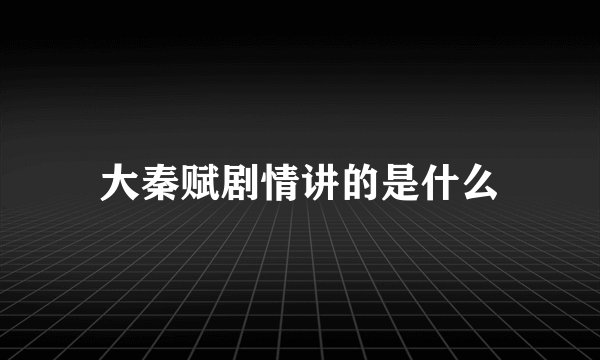 大秦赋剧情讲的是什么