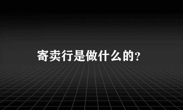 寄卖行是做什么的？