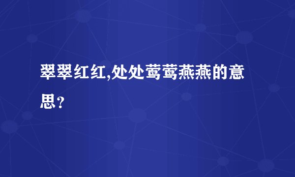 翠翠红红,处处莺莺燕燕的意思？