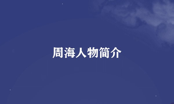 周海人物简介