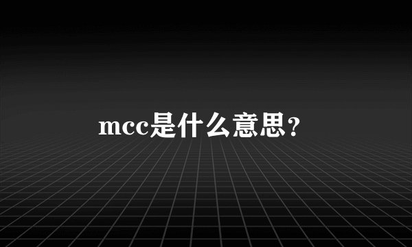 mcc是什么意思？