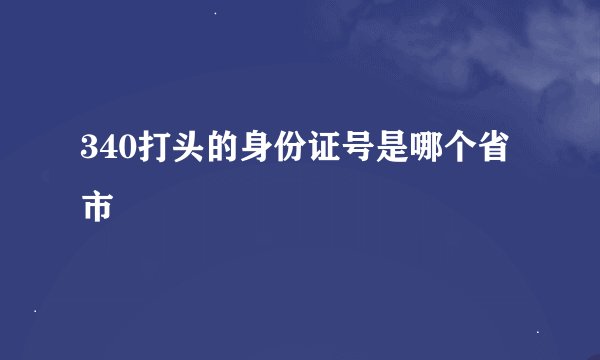 340打头的身份证号是哪个省市