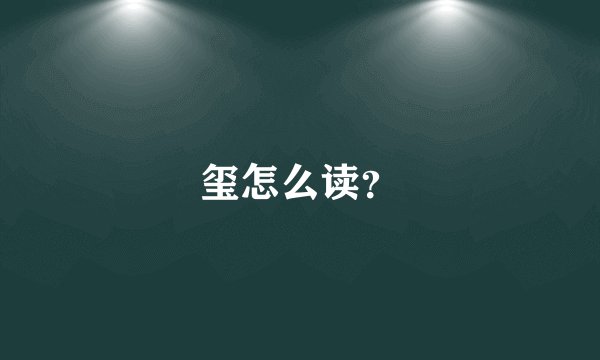 玺怎么读?
