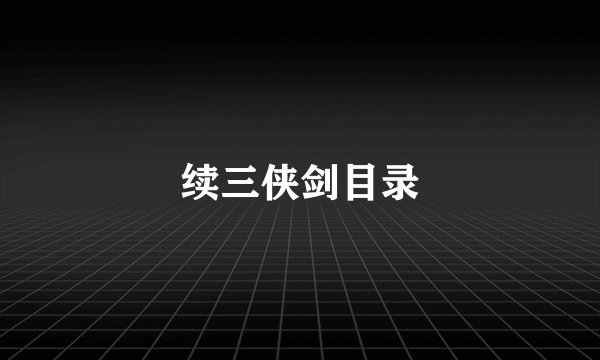 续三侠剑目录