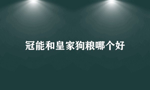 冠能和皇家狗粮哪个好