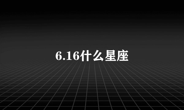 6.16什么星座
