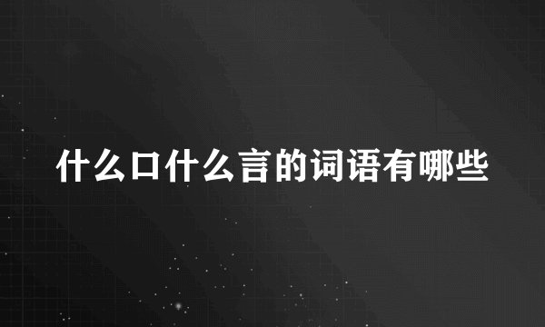 什么口什么言的词语有哪些